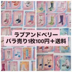 ラブアンドベリー フットウェアカード バラ売り 1枚100円 DS