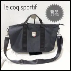 【新品未使用】ルコックスポルティフ　ショルダーバッグ 2way　ダークグレー