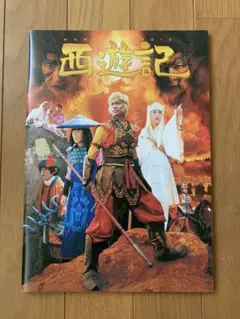 最終値下げ　【映画　パンフレット　2007】西遊記　香取慎吾