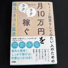 ちょっと副業をしてみたい人のための月10万円をラクラク稼ぐ輸入・ネット販売