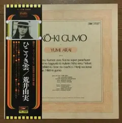 初回プレス限定の見開きジャケット】ユーミン ひこうき雲 レコード