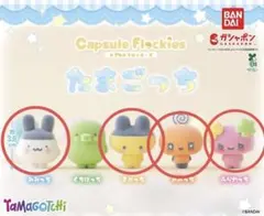 たまごっち　カプセルフロッキーズ　セミコンプリートセット