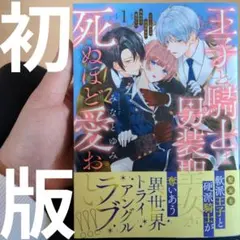 王子と騎士は男装聖女が死ぬほど愛おしい