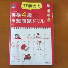 英検4級 予想問題ドリル CD2枚付き 旺文社 7日間完成 リスニング対策