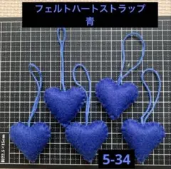 フェルトハートストラップ　キーホルダー　1セット5個入り　青【5-34】