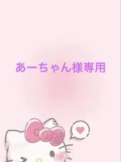 あーちゃん様専用