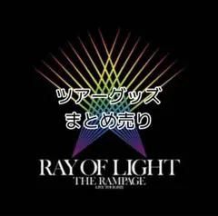 ランペ ROL ツアーグッズまとめ売り