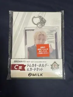 EBiDANくじ　C賞　トレカキーホルダー＆カードセット M!LK