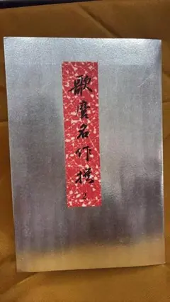 喜多川歌麿名作撰 15 浮世絵 木版画 2枚セット - メルカリ