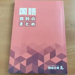 四谷大塚　国語　まとめ売り 未使用 】 国語 四科のまとめ 2025 予習シリーズ 四谷大塚 6年 - メルカリ