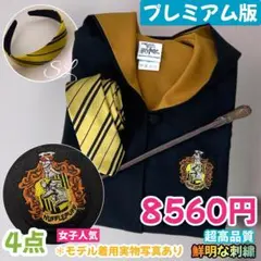 ハッフルパフ ハリーポッター　ローブ　マフラー　⭐️超高品質４点セット
