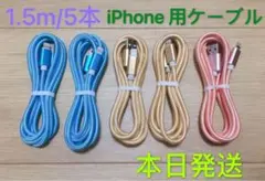 1.5m-5本　iPhone 充電器 ライトニング ケーブル 純正急速充電