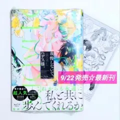 ☆ 9/22発売 ☆ 我慢しないで、ハデス様。 (4) 特典付き