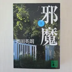 邪魔・上　奥田英朗