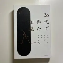 エッセイ　20代で得た知見　K