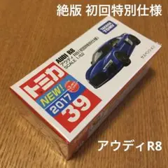 絶版　トミカ　アウディR8 39 初回特別仕様　未開封
