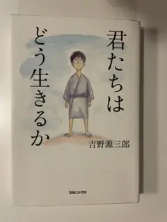 君たちはどう生きるか
