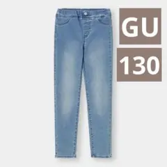 KIDS(男女兼用)エクストラストレッチデニムレギンスパンツ　130 GU