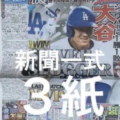 ドジャース　大谷翔平　シルバースラッガー賞　11/8スポーツ新聞３紙セット