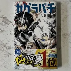 カグラバチ 4巻 【特典付きC・新品】 - メルカリ