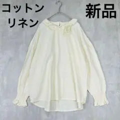 新品　サマンサモスモス　リネン　コットン　ブラウス　シャツ　長袖　白系