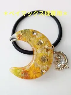 ハンドメイドレジンヘアゴム　ドライフラワー　＊フォロー割あります＊