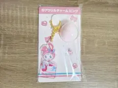 メゾピアノ サンリオ当りくじ ベリエちゃん アクリルチャーム 一番くじ