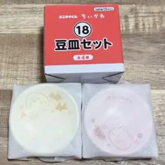 ちいかわ エニマイくじ　ちいかわと夏の思い出 豆皿セット 【ちいかわ&うさぎ】