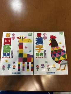 小学新国語辞典 小学新漢字辞典 改訂版 2冊セット　光村教育図書のサムネイル