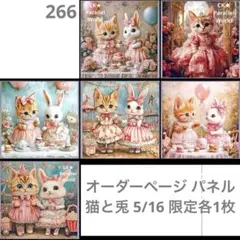 オーダーページ パネル 猫と兎 5/16