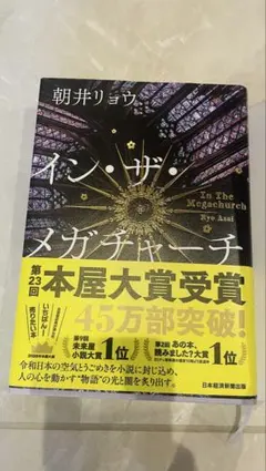 インザメガチャーチ　朝井リョウ 新品同様 厳重梱包 お箱で発送
