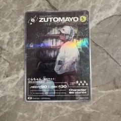 ZUTOMAYO にらちゃんカード 071/104 - メルカリ