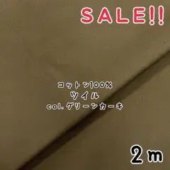 ★SALE★コットンツイル無地col.カーキ 2mカット