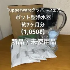 Tupperware TPC001 浄水器カートリッジ - メルカリ