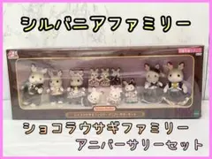 268. シルバニアファミリー ショコラウサギファミリー アニバーサリーセット