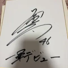 和牛　川西さん直筆サイン 和牛川西さん直筆サイン色紙 - メルカリ