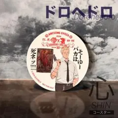 ドロヘドロ 心 コースター 紅虎餃子房コラボ