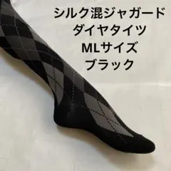 シルク混ジャガードダイヤタイツML ブラック