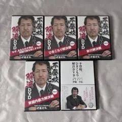 伊藤幸弘　不登校ひきこもり解決DVDセット