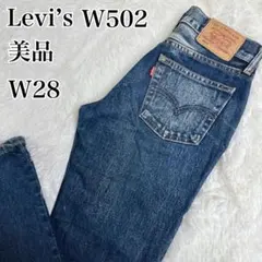 【美品】LEVI'S 502-03ストレート デニム W28 リーバイス