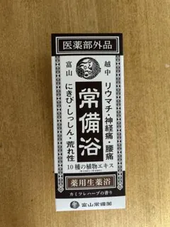 新品】富山常備薬 常備浴 薬用生薬浴 400ml 入浴剤 リウマチ 腰痛に