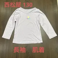 西松屋　肌着長袖130