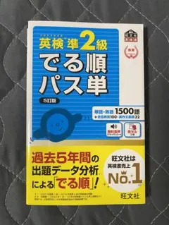 2025年最新】英検準2級 でる順パス単 5訂版の人気アイテム - メルカリ