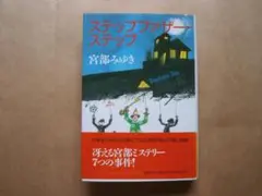 「 ステップファザー・ステップ 」 宮部みゆき作　名作ミステリー　講談社刊　初版