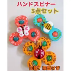 ◇ハンドスピナー 赤ちゃん 吸盤付 知育玩具 モンテッソーリ 3点セット2009