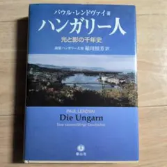 ハンガリー人 光と影の千年史 パウル・レンドヴァイ著