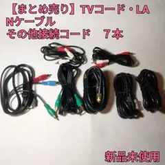 【まとめ売り】TVコード・LANケーブルその他接続コード　７本
