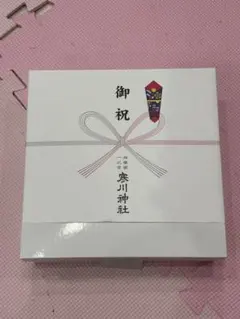 お食い初めセット 寒川神社