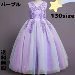 130㎝ パープル　刺繍　カラフル レインボー ロング 子供ドレス パール付き