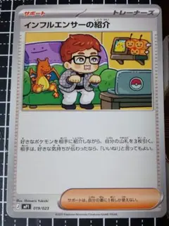 ポケモンカード インフルエンサーの紹介 019/023
